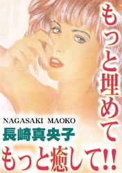 もっと埋めて！　もっと癒して！