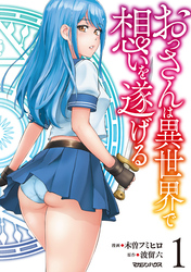 おっさんは異世界で想いを遂げる