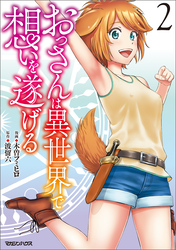 おっさんは異世界で想いを遂げる 2