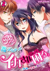 らめぇ！寄ってたかってイカされちゃって困るっ　～綿棒×媚薬×羞恥プレイ！～(2)