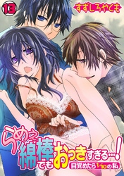 らめぇ綿棒でもおっきすぎる…！～目覚めたら1/10の私～(13)