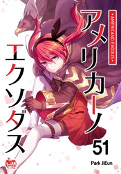 アメリカーノエクソダス51