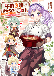 午前３時のまかないごはん　モブな私と皇太子補佐のスイーツよりも甘い溺愛