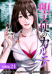 堕天使のカルテ 分冊版 24巻