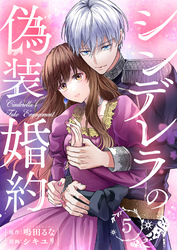 シンデレラの偽装婚約 第5話