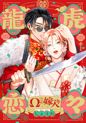 龍虎恋々 ～Ωの嫁入り～