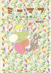 ミーマフ ─ぼくらは旅人─