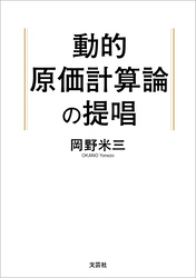 動的原価計算論の提唱