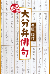 まるっと大分弁俳句