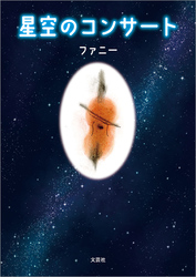 星空のコンサート