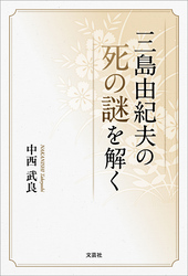 三島由紀夫の死の謎を解く