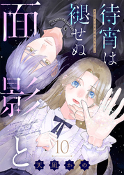 待宵は褪せぬ面影と（10）