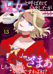 聖女と呼ばれていましたが ”ざまぁ”しちゃってもいいですわよね？（13）