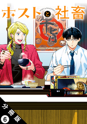 ホストと社畜 分冊版 6