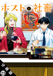 ホストと社畜 分冊版 23