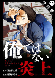 俺ではない炎上（コミック） 分冊版 11