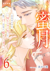 蜜月～乙女オジさん(52もうすぐ53)と私(19)の甘く悩ましい日々～【単行本版】　6