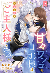 甘々ワンコな旦那様は今日も私を「ご主人様」と呼ぶ 【単話売】7話