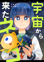 宇宙から来たネコ(19)