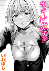 サイテーなトモダチ