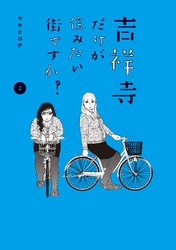 吉祥寺だけが住みたい街ですか？（２）