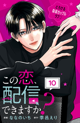 この恋、配信できますか？　分冊版（１０）