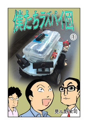 【期間限定 無料お試し版】僕たちラズパイ団