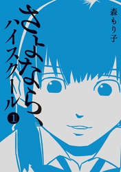 【期間限定 無料お試し版】さよなら、ハイスクール