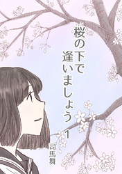 【期間限定 無料お試し版】桜の下で逢いましょう