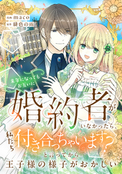 来年になってもお互いに婚約者がいなかったら、私たち付き合っちゃいます? と言ってから王子様の様子がおかしい