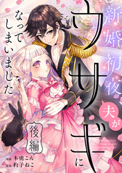 新婚初夜、夫がウサギになってしまいました 後編