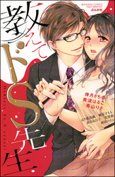 教えてドＳ先生
