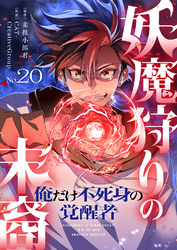 妖魔狩りの末裔－俺だけ不死身の覚醒者－【ページ版】２０