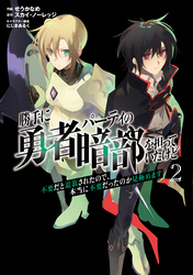 勝手に勇者パーティの暗部を担っていたけど不要だと追放されたので、本当に不要だったのか見極めます２