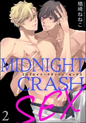 ミッドナイト・クラッシュ・セックス（分冊版）【シリーズ5】　【第2話】