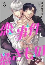 恋に事件は憑きものです（分冊版）　【第3話】