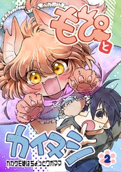 もぴとカイヌシ 2巻 かわケモ娘はちょっとワガママ