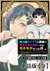 魅力値マイナスの勇者が美少女モンスターにはモテモテだった件【単話版】（９）