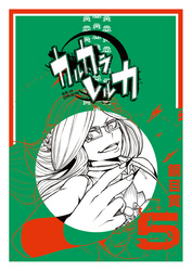 【期間限定　無料お試し版】カルカラレルカ（５）