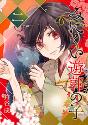 【期間限定　無料お試し版】みにくい遊郭の子（２）