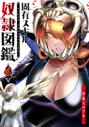 【期間限定　無料お試し版】固有スキル「奴隷図鑑」（２）
