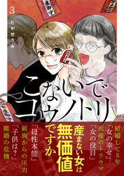 【期間限定　無料お試し版】こないでコウノトリ（３）