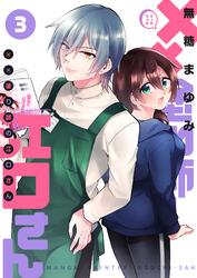 【期間限定　無料お試し版】××塗り師の江口さん（３）
