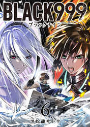 【期間限定　無料お試し版】ＢＬＡＣＫ999（ブラックナイン）（６）