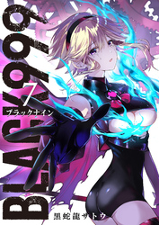【期間限定　無料お試し版】BLACK999（ブラックナイン）（７）