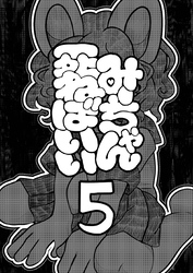 みーちゃん死ねばいい 第五話 自分で決める