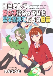 朝起きたら女の子になっていた男子高校生たちの日常