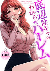 底辺陰キャのわからせハーレム３