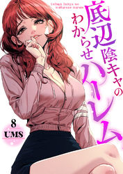 底辺陰キャのわからせハーレム８