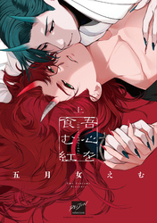 吾心を食む紅 【電子限定特典付き】